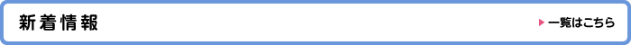 新着情報
